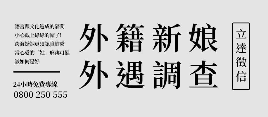 外籍新娘外遇-立達徵信社為您服務